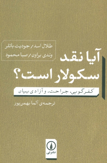 تصویر  آیا نقد سکولار است؟ (کفرگویی،جراحت، و آزادی بیان)